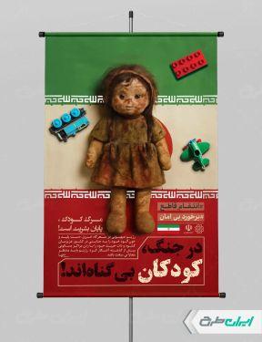 طرح لایه باز پوستر کودک کشی