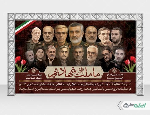 بنر شهادت سرداران سپاه و دانشمندان هسته ای با تایپوگرافی ما ملت شهادتیم