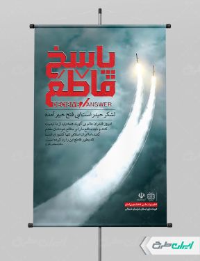 طرح پوستر وعده صادق با تایپوگرافی پاسخ قاطع