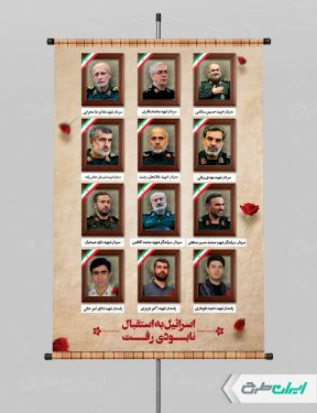 پوستر حمله تروریستی اسرائیل و شهادت فرماندهان سپاه و دانشمندان هسته ای