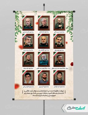 بنر حمله تروریستی اسرائیل و شهادت فرماندهان سپاه و دانشمندان هسته ای