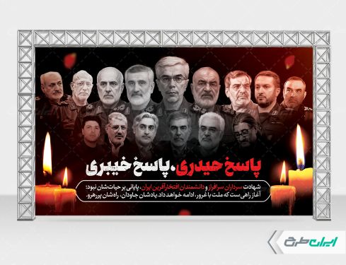 بنر حمله تروریستی و شهادت سرداران سپاه و دانشمندان هسته ای