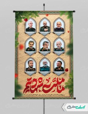 پوستر شهادت سرداران سپاه و دانشمندان هسته ای با تایپوگرافی ما ملت شهادتیم
