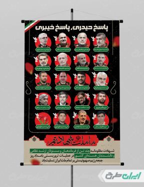 بنر حمله اسرائیل و شهادت فرماندهان سپاه و دانشمندان هسته ای