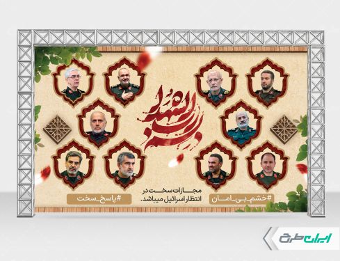 بنر حمله تروریستی و شهادت فرماندهان سپاه و دانشمندان هسته ای