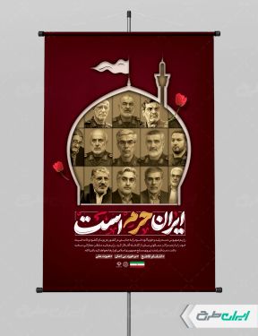 پوستر شهادت سرداران سپاه و دانشمندان هسته ای با تایپوگرافی ایران حرم است