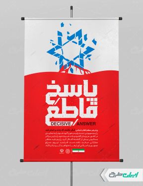 طرح پوستر وعده صادق 3 با تایپوگرافی پاسخ قاطع