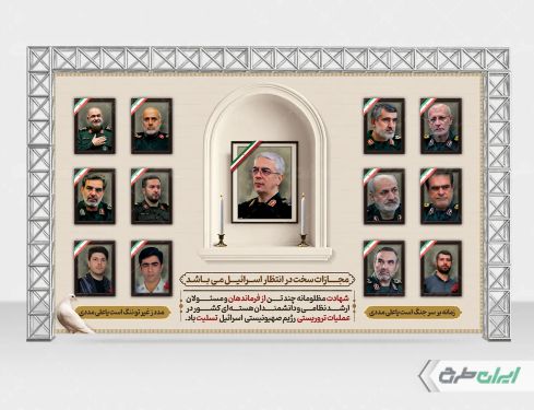 بنر حمله اسرائیل و شهادت فرماندهان سپاه و دانشمندان هسته ای