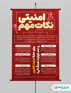 طرح رایگان پوستر نکات امنیتی