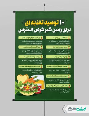طرح رایگان پوستر نکات تغذیه ای برای از بین بردن استرس