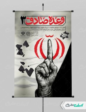 طرح پوستر وعده صادق 3