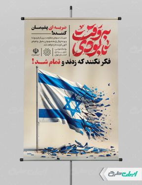 پوستر وعده صادق 3 با تایپوگرافی به وقت نابودی