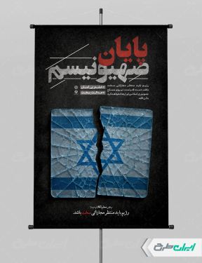 پوستر وعده صادق 3 و پایان صهیونیسم