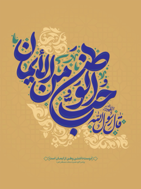 تایپوگرافی رایگان حب الوطن من الایمان