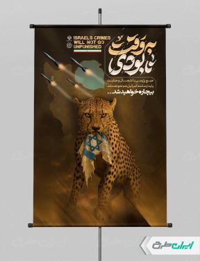 طرح پوستر وعده صادق 3 با تایپوگرافی به وقت نابودی