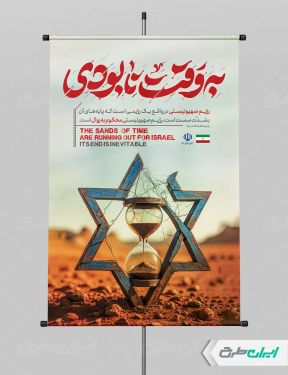 بنر وعده صادق 3 با تایپوگرافی به وقت نابودی