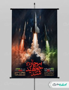 طرح پوستر وعده صادق 3 با تصویر موشک