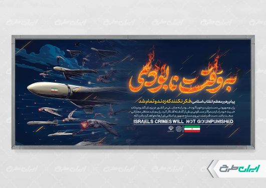 طرح پلاکارد وعده صادق 3 با تصویر موشک