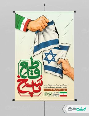 پوستر وعده صادق 3 با تایپوگرافی پاسخ قاطع