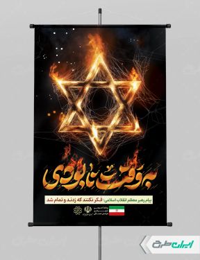 پوستر وعده صادق 3 با تایپوگرافی به وقت نابودی