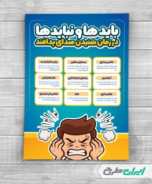 طرح پوستر نکات ایمنی شرایط جنگی