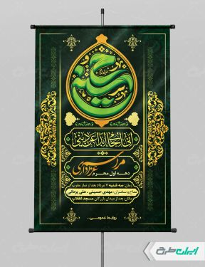 پوستر مراسم عزاداری دهه اول محرم