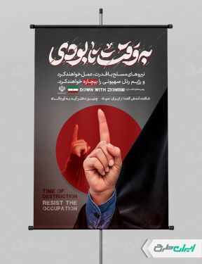 طرح پوستر وعده صادق 3 با تایپوگرافی به وقت نابودی