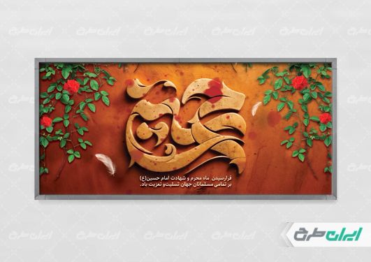 طرح پلاکارد محرم