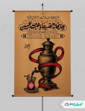 طرح لایه باز پوستر ایستگاه صلواتی و چایخانه