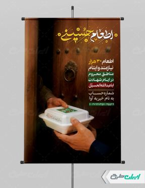 طرح پوستر نذری محرم با تایپوگرافی اطعام حسینی