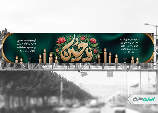 طرح بنر پل عابر ماه محرم