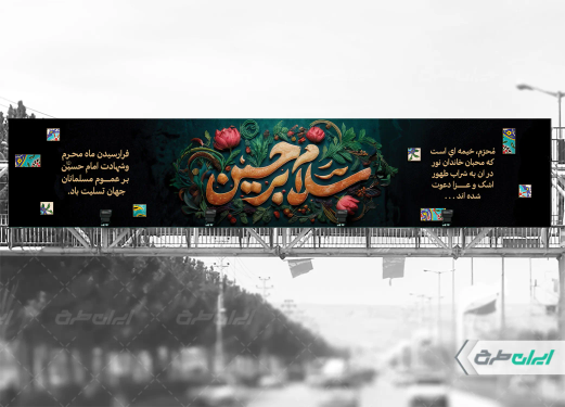 طرح بیلبورد محرم