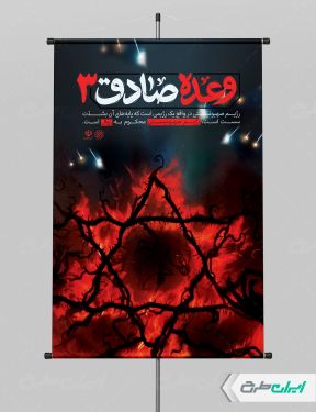 طرح لایه باز پوستر وعده صادق 3