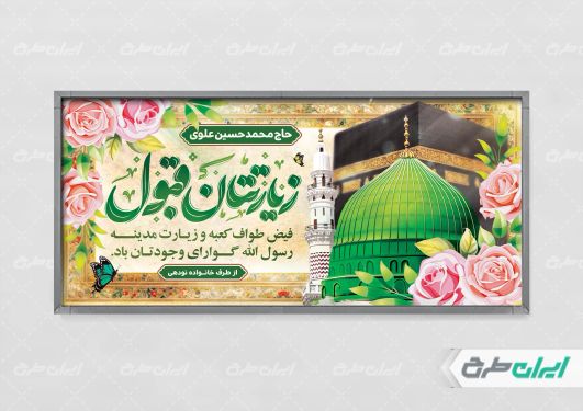 طرح بنر خیر مقدم حج با تایپوگرافی زیارتتان قبول