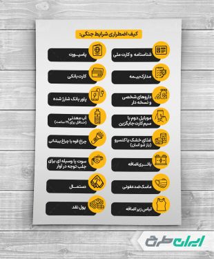 طرح پوستر نکات ایمنی و کیف اضطراری شرایط جنگی