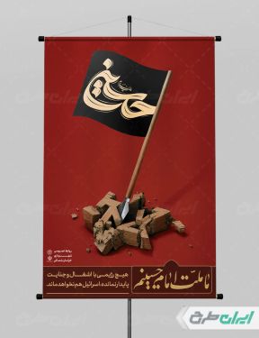 پوستر محرم و وعده صادق 3