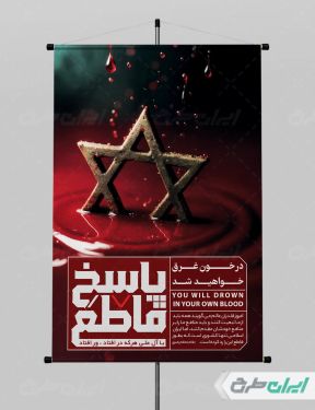 طرح پوستر وعده صادق 3 با تایپوگرافی پاسخ قاطع