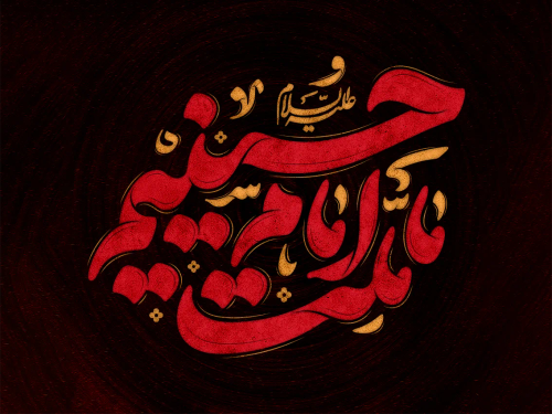 طرح تایپوگرافی ما ملت امام حسینیم