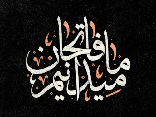 تایپوگرافی رایگان ما فاتحان میدانیم