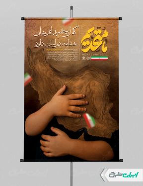 پوستر انتقام سخت با تصویر نقشه ایران و تایپوگرافی ما متحدیم