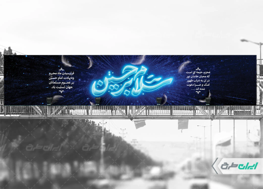 طرح لایه باز بیلبورد ماه محرم