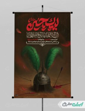 طرح پوستر محرم با تایپوگرافی لبیک یا حسین