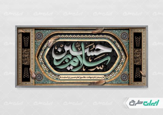 طرح پلاکارد محرم با تایپوگرافی سلام بر حسین