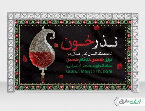طرح بنر نذر خون در محرم