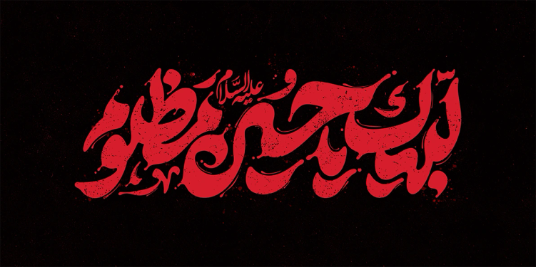 تایپوگرافی لبیک یا حسین مظلوم