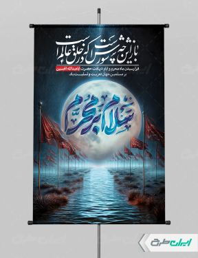 طرح پوستر محرم با تایپوگرافی سلام بر محرم