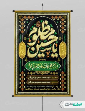 پوستر مراسم عزاداری دهه اول محرم