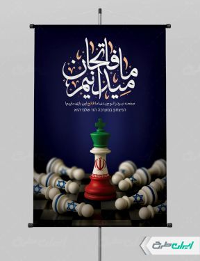 طرح پوستر وعده صادق 3