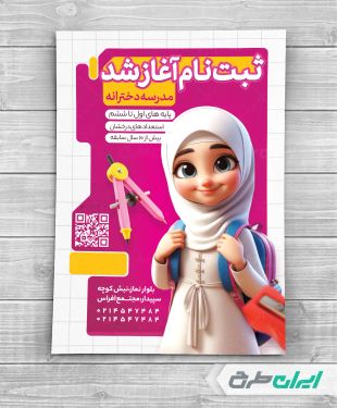 تراکت ثبت نام مدرسه دخترانه