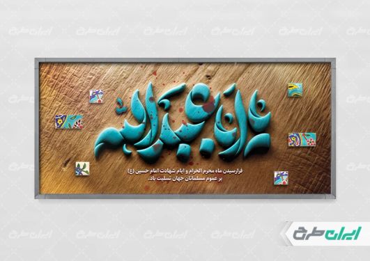 طرح پلاکارد محرم با تایپوگرافی یا ابا عبدالله